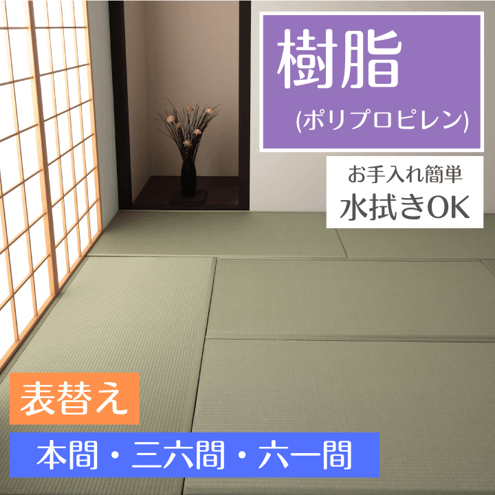 畳替え 樹脂 表替え 張り替え 【97cm×194cm以下】本間・三六間・六一間 美草 引目 積水 SEKISUI セキスイ MIGUSA 色あせしにくい