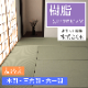 畳替え 樹脂 表替え 張り替え 【97cm×194cm以下】本間・三六間・六一間 美草 引目 積水 SEKISUI セキスイ MIGUSA 色あせしにくい