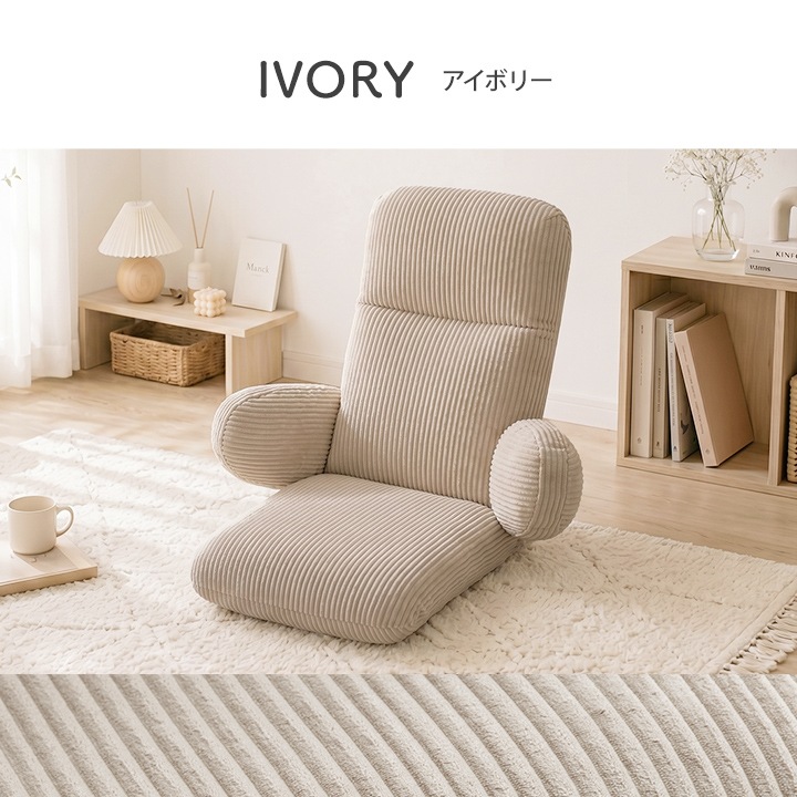 座椅子 ココン ハイバック 一人掛け フロアチェア 1P コーデュロイ調