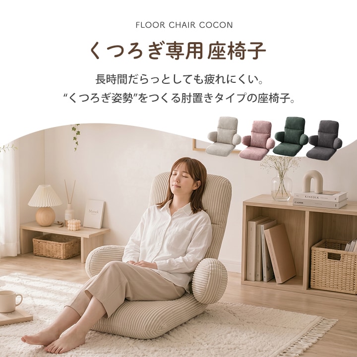 座椅子 ココン ハイバック 一人掛け フロアチェア 1P コーデュロイ調