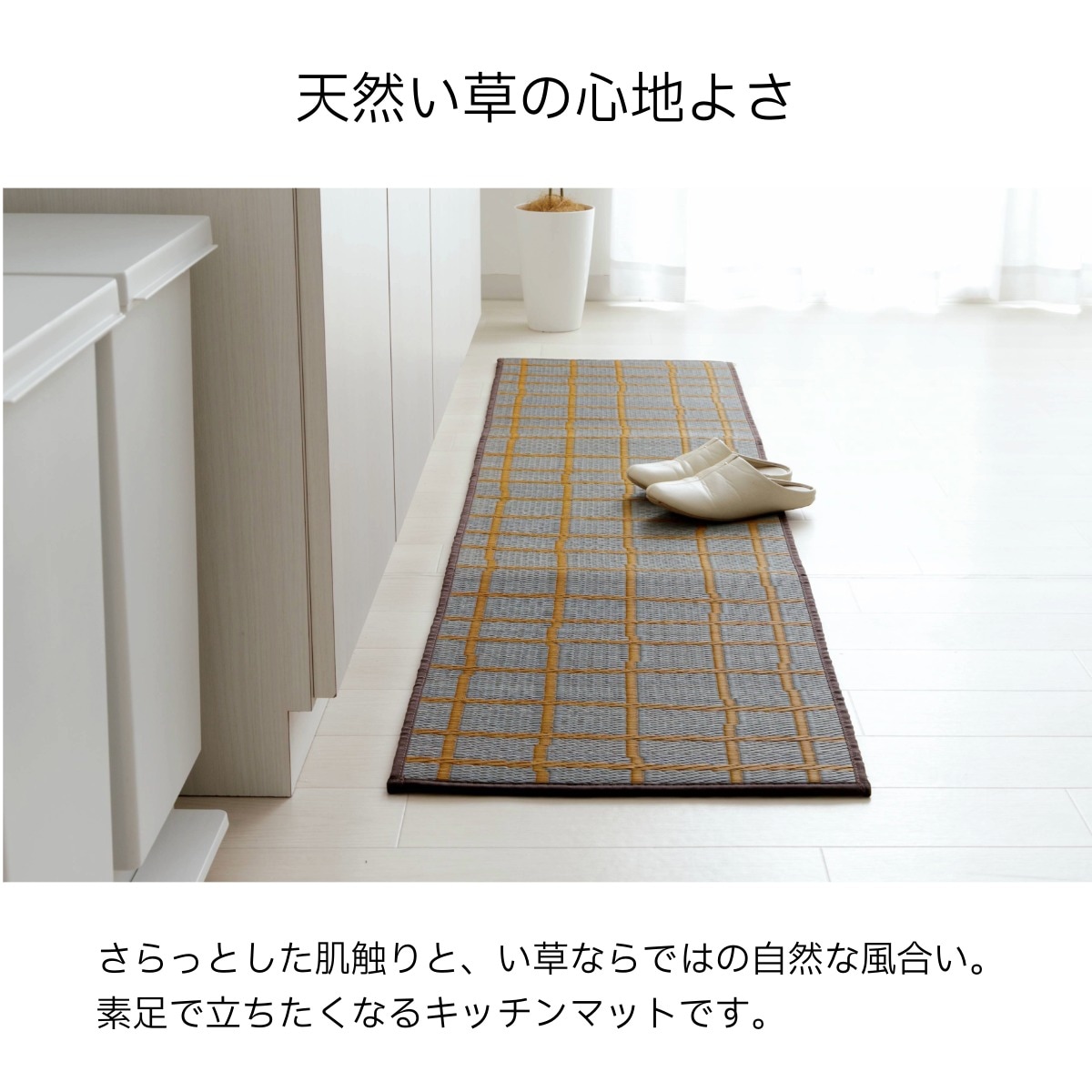 い草 キッチンマット チェッケ PLAYFUL IGUSA