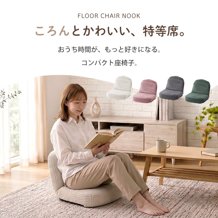 座椅子 ヌーク コンパクト 一人掛け フロアチェア 1P コーデュロイ調