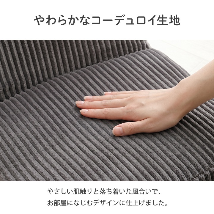 座椅子 ヌーク コンパクト 一人掛け フロアチェア 1P コーデュロイ調