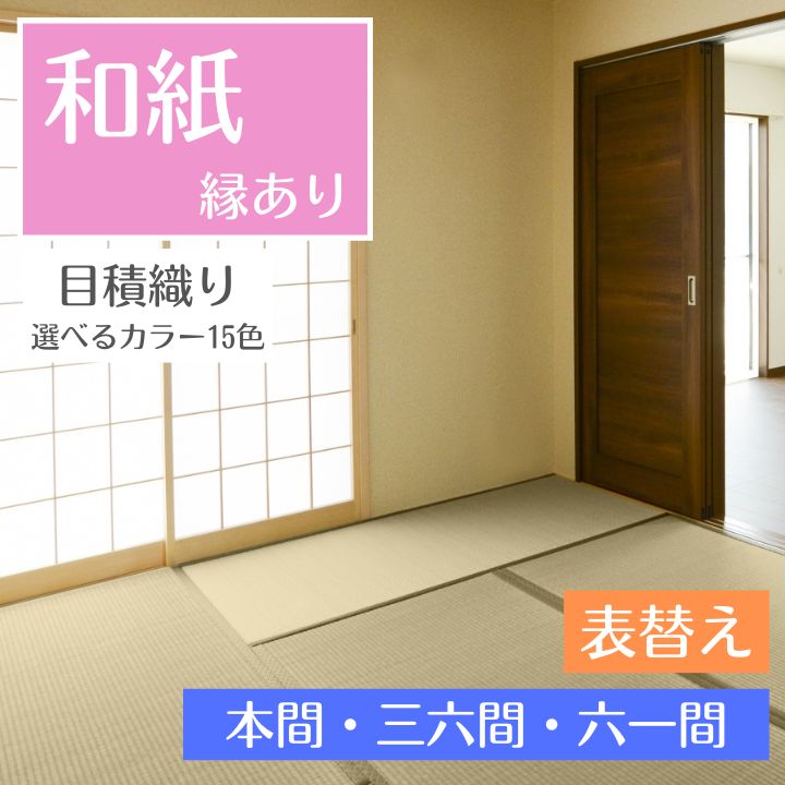 畳 表替え 和紙 ダイケン 清流 カラー 【97cm×194cm】 本間・三六間・六一間 大建 DAIKEN