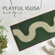 い草 キッチンマット フロー PLAYFUL IGUSA
