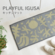 い草 キッチンマット フルクト PLAYFUL IGUSA