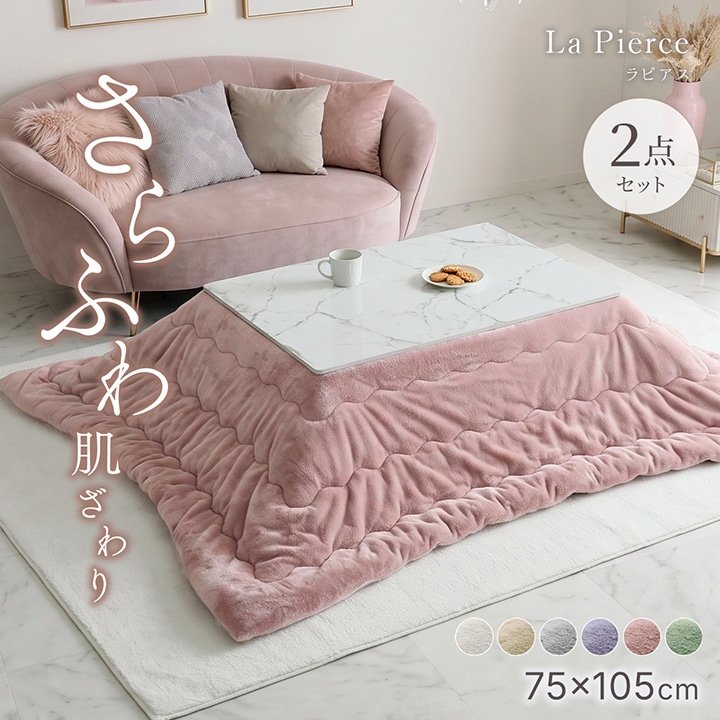 こたつ布団 ラピアス こたつ台 2点セット 長方形 190cm×240cm こたつ