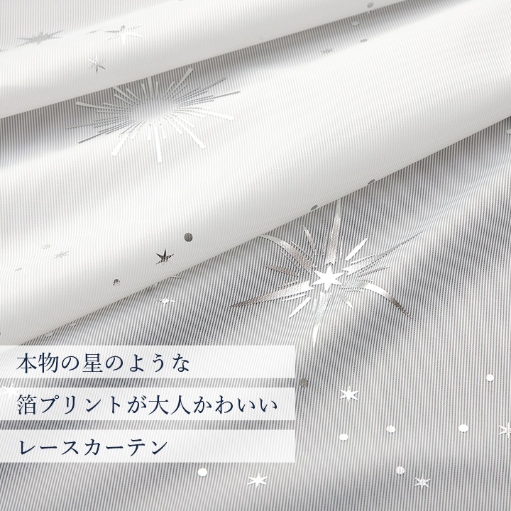 レースカーテン カリーナ 幅150cm × 丈88～238cm 1枚 ミラーレース 星柄 キラキラ 子供部屋 洗える 日本製  遮像
