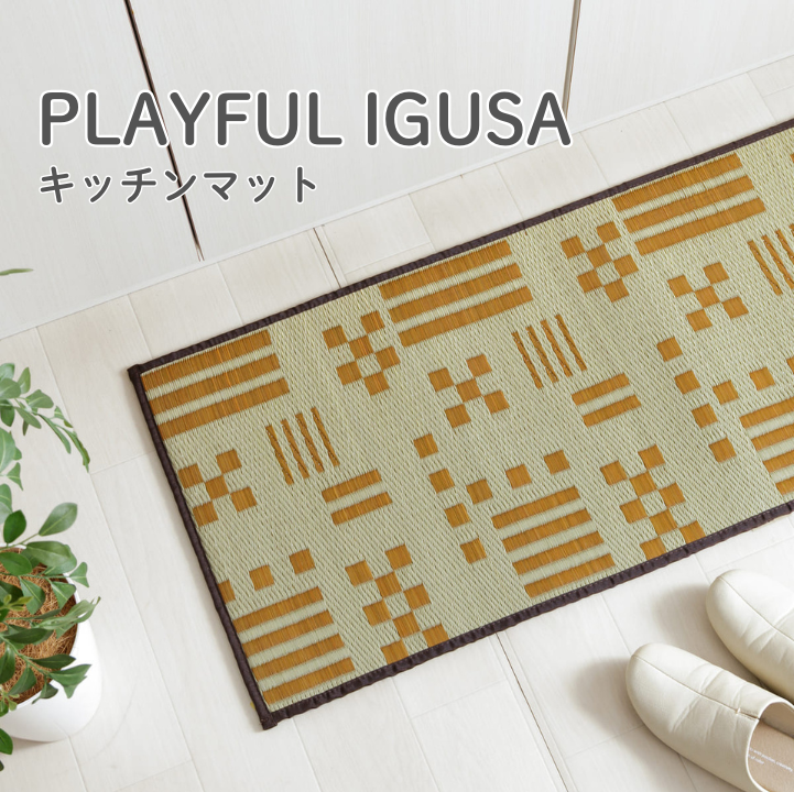 い草キッチンマット マルク PLAYFUL IGUSA