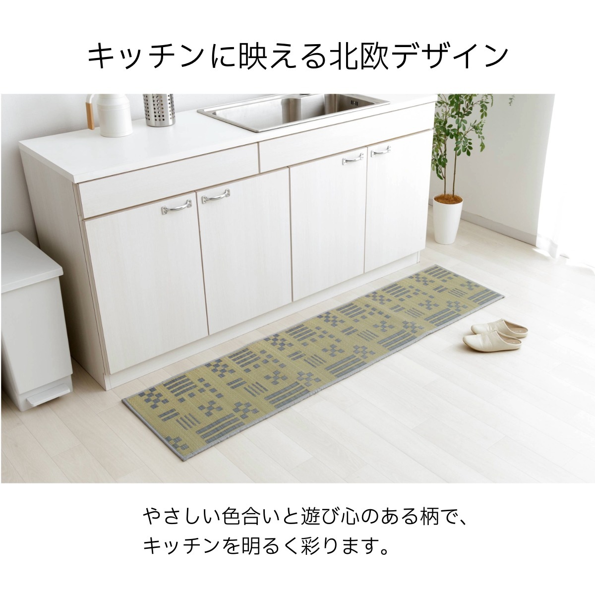 い草キッチンマット マルク PLAYFUL IGUSA