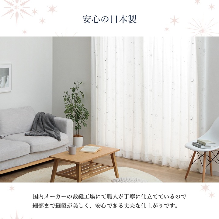 レースカーテン カリーナ 幅200cm × 丈88～238cm 1枚 ミラーレース 星柄 キラキラ 子供部屋 洗える 日本製  遮像