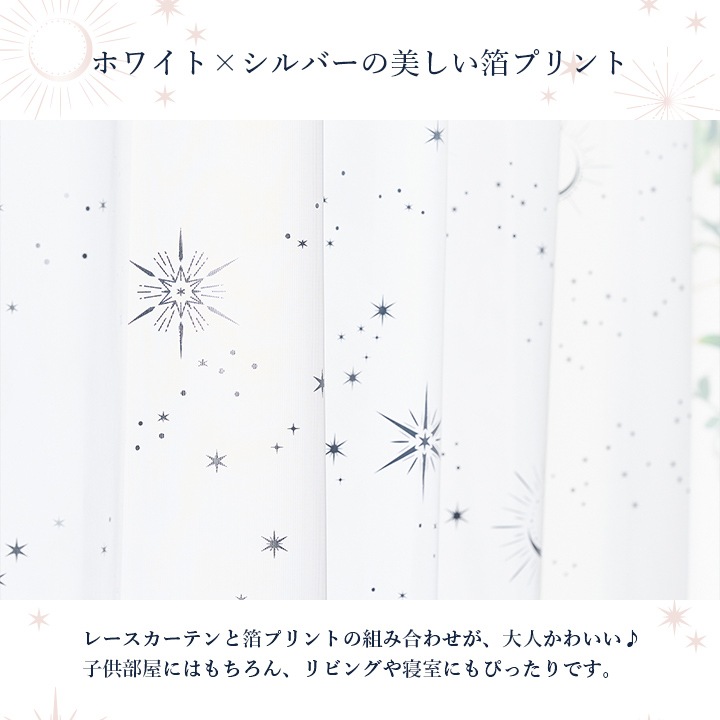 レースカーテン カリーナ 幅200cm × 丈88～238cm 1枚 ミラーレース 星柄 キラキラ 子供部屋 洗える 日本製  遮像