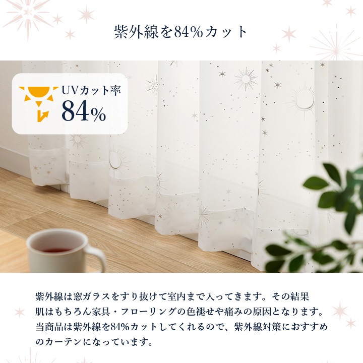 レースカーテン カリーナ 幅200cm × 丈88～238cm 1枚 ミラーレース 星柄 キラキラ 子供部屋 洗える 日本製  遮像