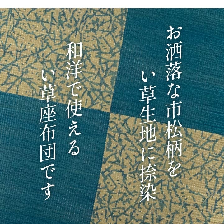 座布団 五右衛門 55×55cm い草 仏間和室 お盆 法事 和室 和風