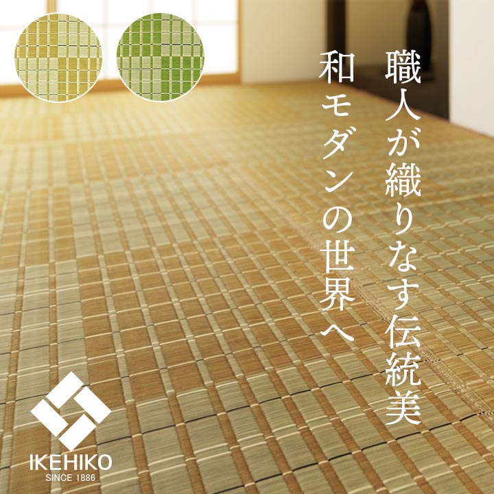 ござ い草上敷き カーペット 白馬 江戸間 2～8畳 掛川織