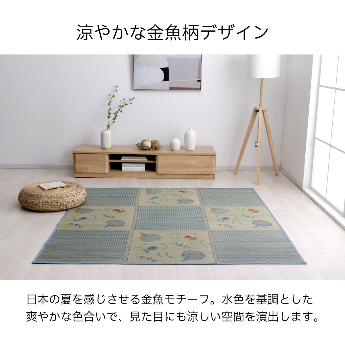 い草 ラグ 夕涼み 金魚
