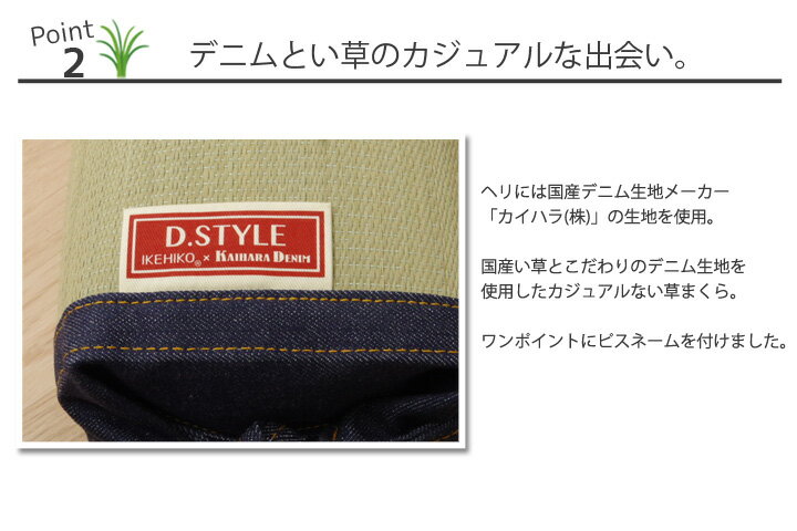 枕 マイル角枕 D.STYLE カイハラデニム 国産 い草