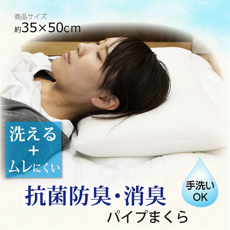 介護 寝室 抗菌防臭・消臭パイプ枕 約35×50cm(#7714209)