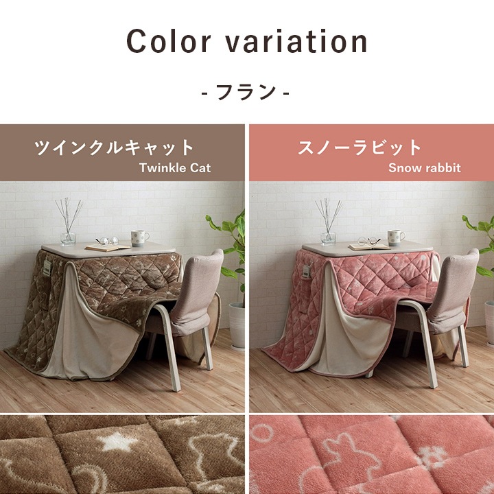 一畳こたつ用特大こたつ掛け布団 一人用こたつ掛け布団 フラン クルム ハイタイプ ロータイプ