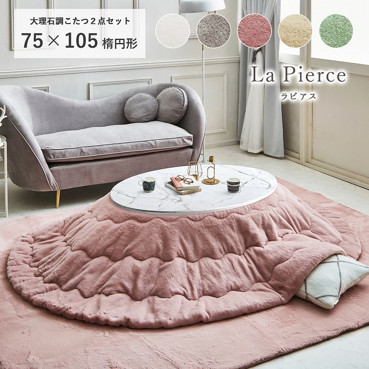 大理石調こたつ台 ラピアスこたつ布団 2点セット（こたつ台 こたつ布団）75×105cm楕円形 コペルタ こたつテーブル