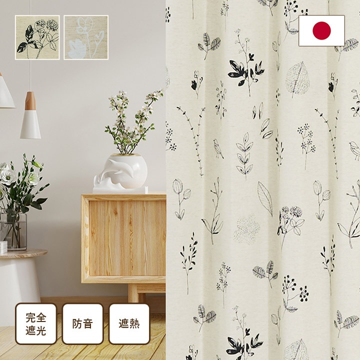 カーテン 遮光 ナチュレヴェール 幅150×丈90～240㎝ 1枚 北欧 綿混 麻混 コットン リネン 完全遮光 2枚組 遮光率100％ 1級遮光 遮熱 保温 防音 節電 洗える 日本製 ナチュラル かわいい