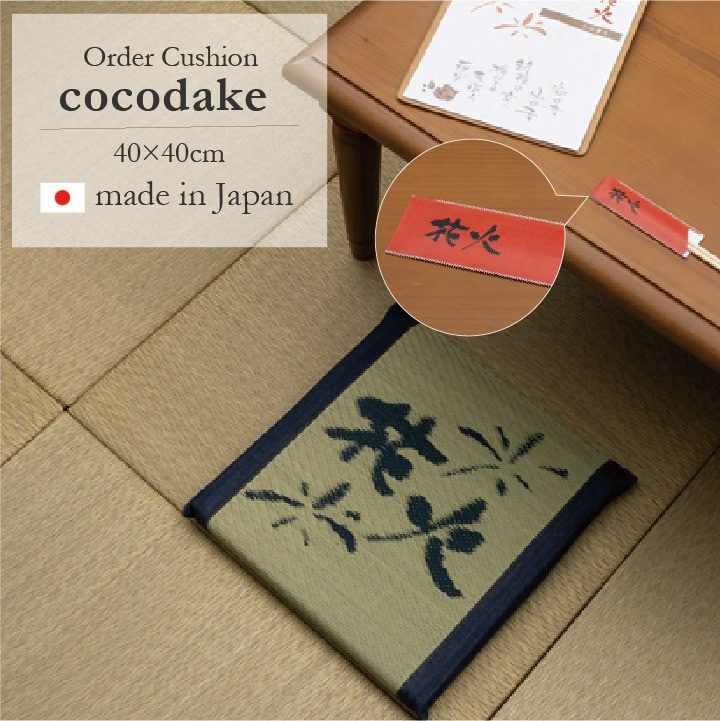 国産 い草 クッション 座布団 オーダーシリーズ cocodake 約40×40cm