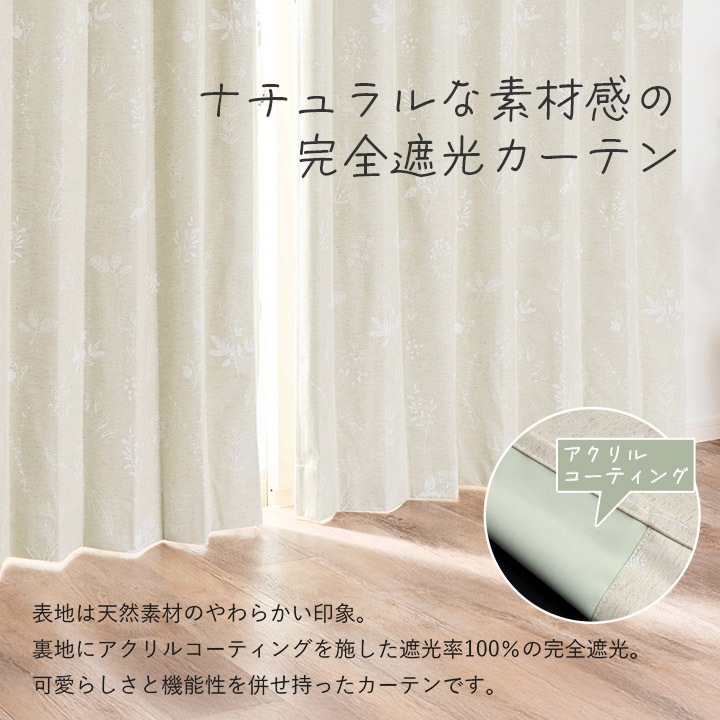 カーテン 遮光 ナチュレヴェール 幅200×丈90～240㎝ 1枚 北欧 綿混 麻混 コットン リネン 完全遮光 2枚組 遮光率100％ 1級遮光 遮熱 保温 防音 節電 洗える 日本製 ナチュラル かわいい