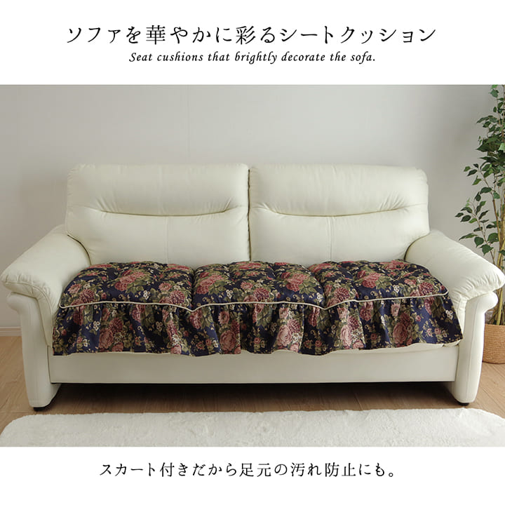 花柄 フリーシート クッション オリビア ソファシート 2人~3人掛け 日本製