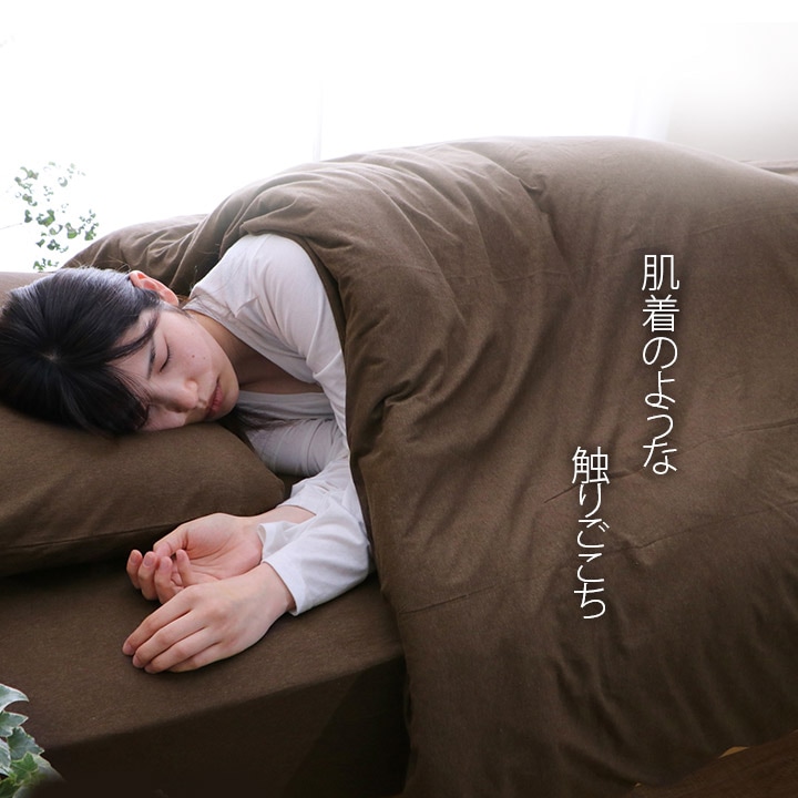 洗える布団カバー マイン 掛け布団 綿100% やわらか天竺ニット シングル セミダブル ダブル