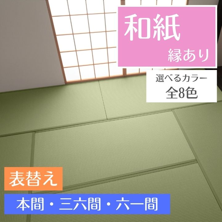畳替え 和紙 縁付き 表替え 張り替え 【97cm×194cm以下】 本間・三六間・六一間 大建 ダイケン DAIKEN 大建工業 銀白 カラー畳 おしゃれ
