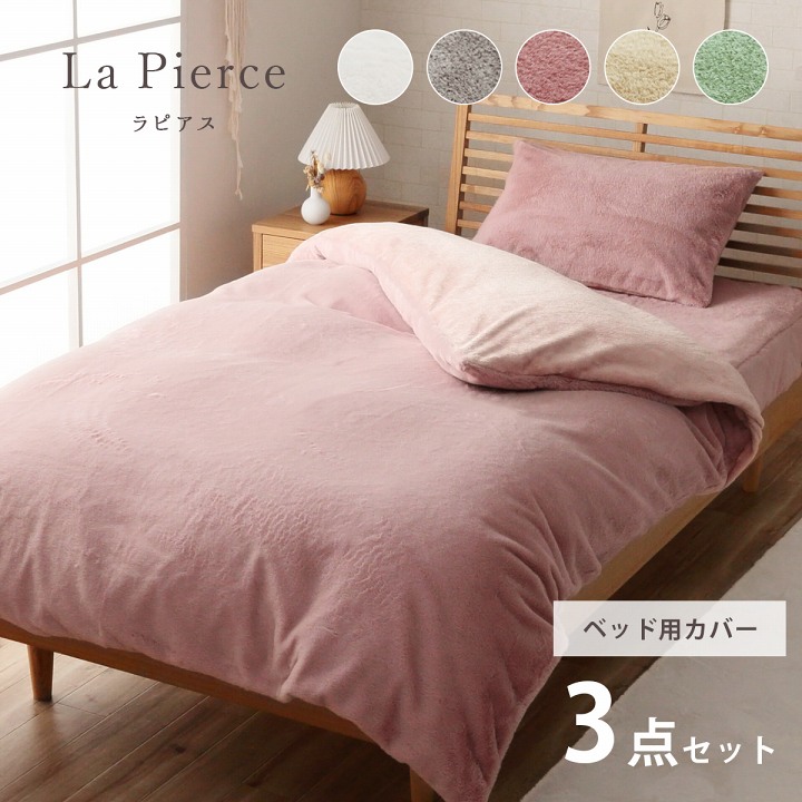 ベッドカバー3点セット(枕カバー 掛け布団カバー ボックスシーツ) ラピアス
