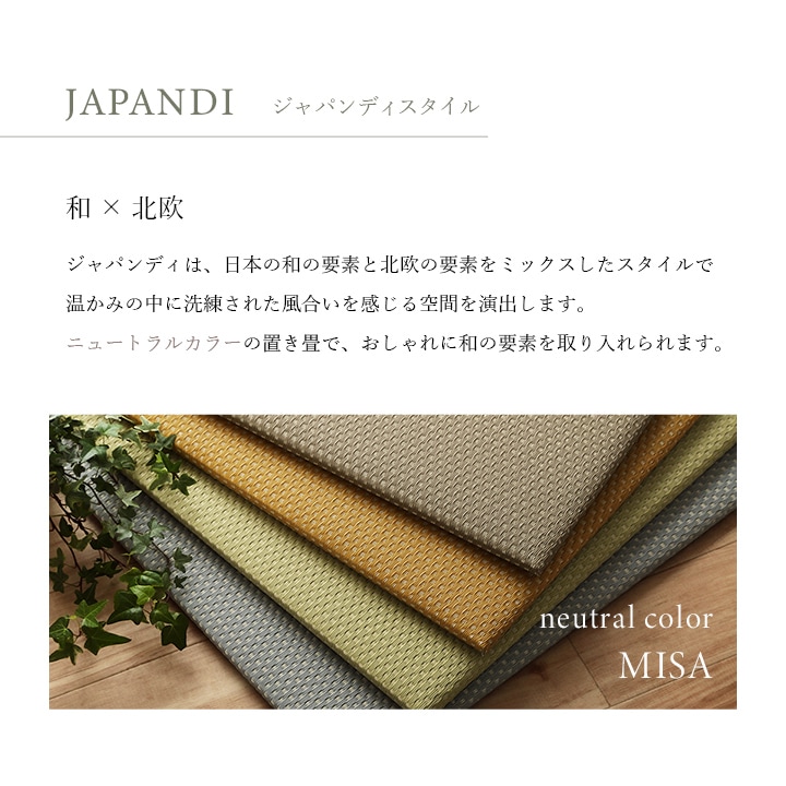 置き畳 ユニット畳 ミーサ 70cm 水拭き 除菌スプレー 日本製 厚み約20mm PP