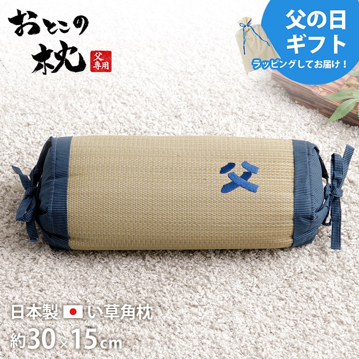 角枕 お父さん枕 い草 い草枕 父の日 敬老の日 ギフト プレゼント