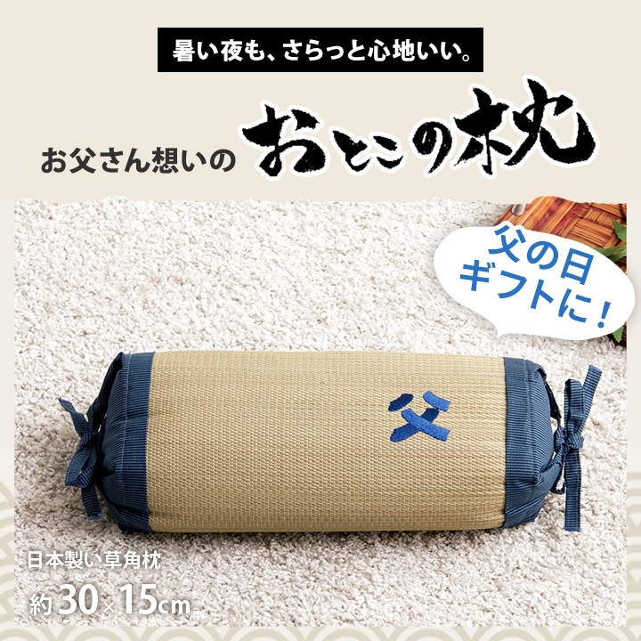 角枕 お父さん枕 い草 い草枕 父の日 敬老の日 ギフト プレゼント
