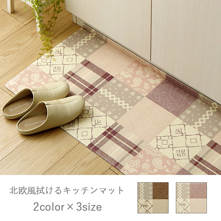 拭ける 折り目付きキッチンマット フラン 滑りにくい 北欧