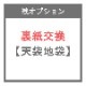 襖オプション 裏紙交換 天袋地袋