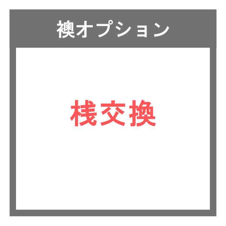 襖 障子オプション 桟交換