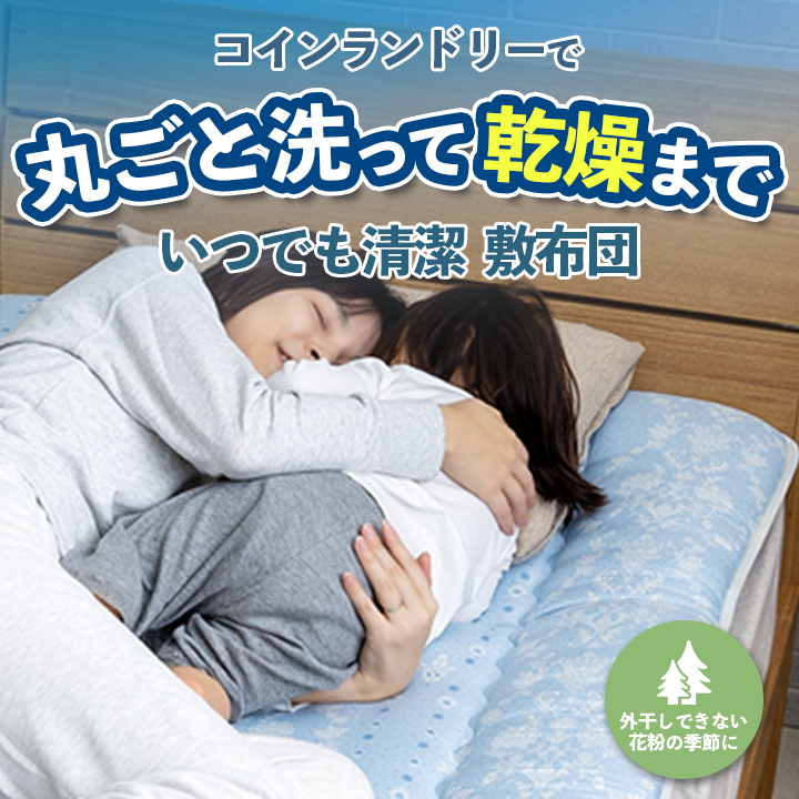 洗える布団 敷布団 乾燥機OK コインランドリー 日本製 シングル セミダブル ダブル