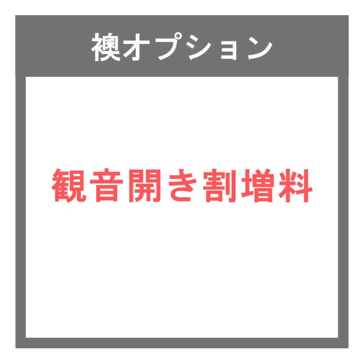 襖 障子オプション 観音開き割増料
