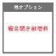 襖 障子オプション 観音開き割増料