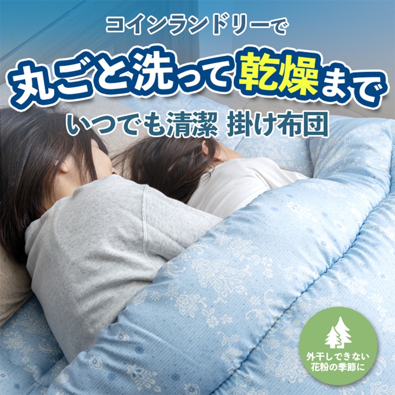 洗える布団 掛布団 乾燥機OK コインランドリー 日本製 シングル セミダブル ダブル