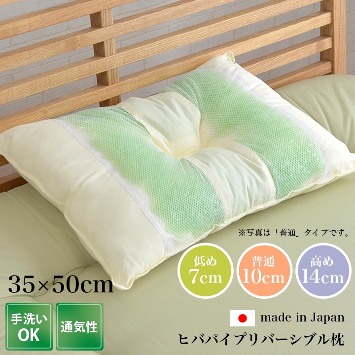 枕 森の眠り ヒバ リバーシブル枕 35×50cm 選べる高さ3種類 洗える