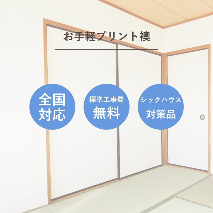 襖 張替え 標準タイプ  【片面】 プリント おしゃれ モダン柄 パターン柄  ふすま紙 交換