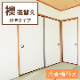 襖 張替え 標準タイプ  【片面】 プリント おしゃれ モダン柄 パターン柄  ふすま紙 交換