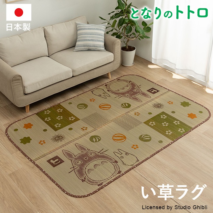 国産 い草ラグ 「トトロ 和ごころ」 140×200cm / 176×230cm / 176円形