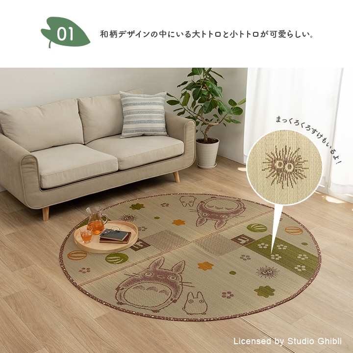 国産 い草ラグ 「トトロ 和ごころ」 140×200cm / 176×230cm / 176円形