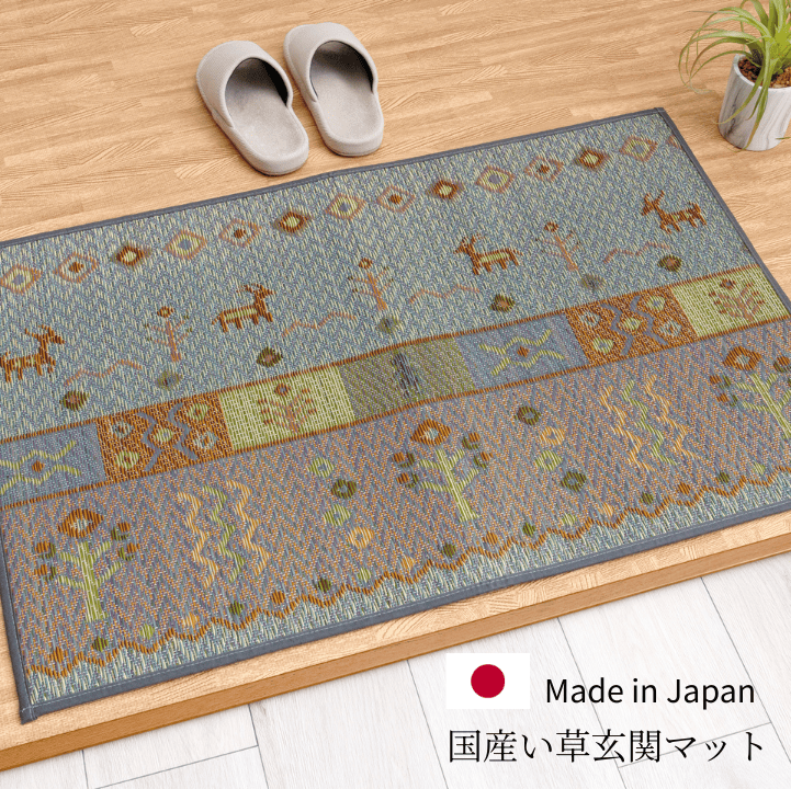 国産 い草 玄関マット Fミーナ ギャッベ柄