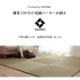 置き畳 ユニット畳 無地畳 約70cm×70cm 厚み約15mm