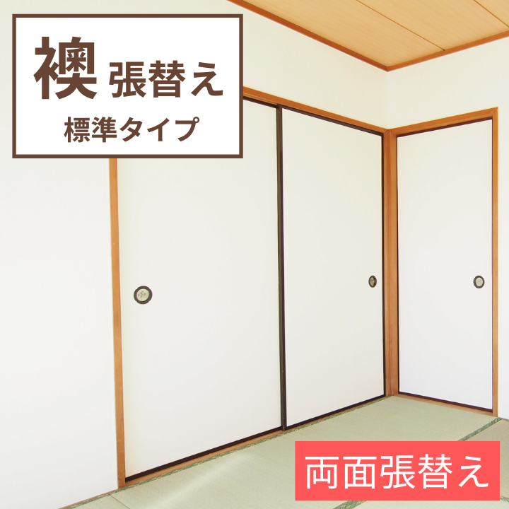 襖 張替え 標準タイプ 【両面 裏表】 プリント おしゃれ モダン柄 パターン柄 ふすま紙 交換