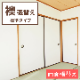 襖 張替え 標準タイプ 【両面 裏表】 プリント おしゃれ モダン柄 パターン柄 ふすま紙 交換